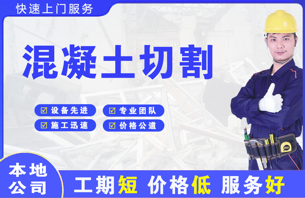 高平混凝土切割