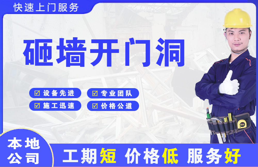 高平砸墙开门洞
