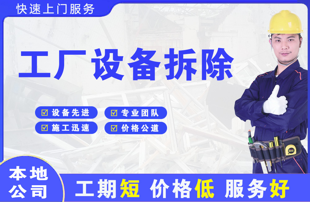 高平工厂设备拆除