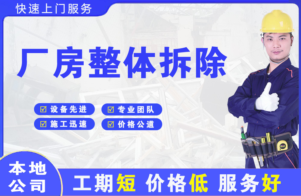 高平厂房整体拆除